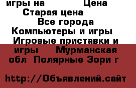 игры на xbox360 › Цена ­ 300 › Старая цена ­ 1 500 - Все города Компьютеры и игры » Игровые приставки и игры   . Мурманская обл.,Полярные Зори г.